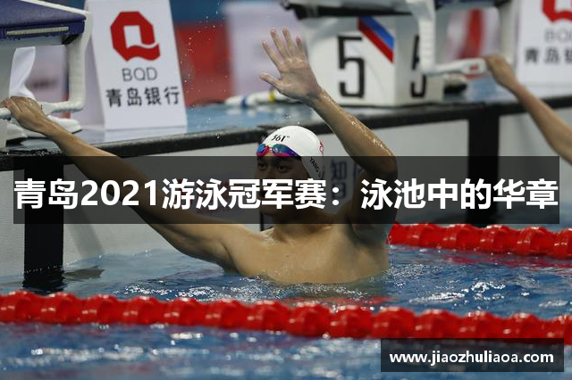 青岛2021游泳冠军赛：泳池中的华章