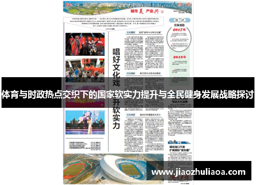 体育与时政热点交织下的国家软实力提升与全民健身发展战略探讨