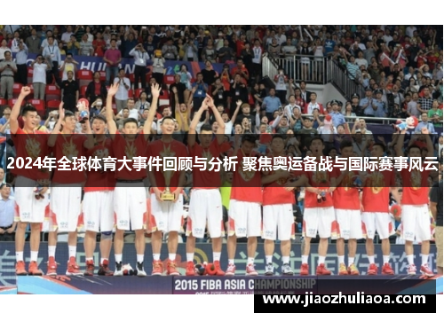 2024年全球体育大事件回顾与分析 聚焦奥运备战与国际赛事风云