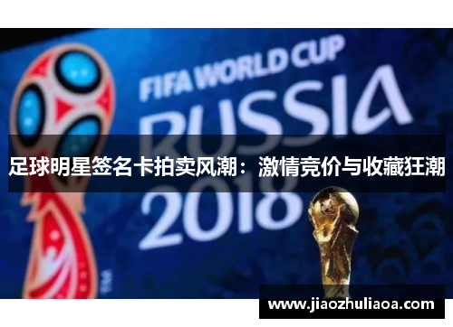足球明星签名卡拍卖风潮：激情竞价与收藏狂潮