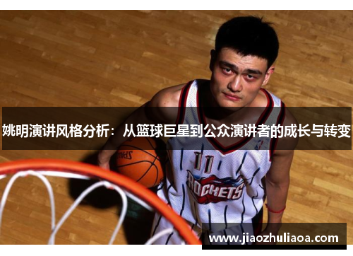 姚明演讲风格分析：从篮球巨星到公众演讲者的成长与转变