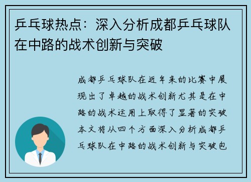 乒乓球热点：深入分析成都乒乓球队在中路的战术创新与突破