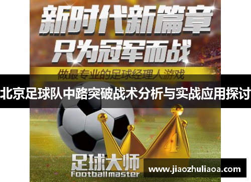 北京足球队中路突破战术分析与实战应用探讨