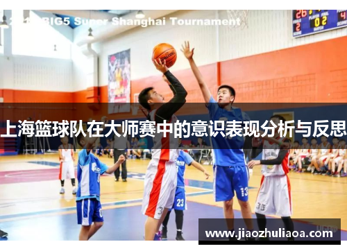 上海篮球队在大师赛中的意识表现分析与反思