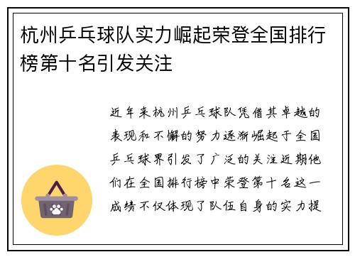 杭州乒乓球队实力崛起荣登全国排行榜第十名引发关注