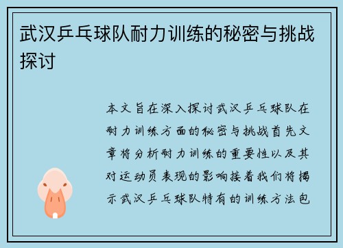 武汉乒乓球队耐力训练的秘密与挑战探讨