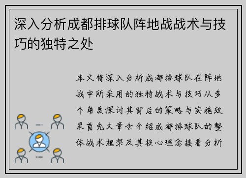 深入分析成都排球队阵地战战术与技巧的独特之处