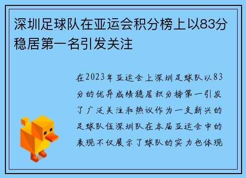 深圳足球队在亚运会积分榜上以83分稳居第一名引发关注
