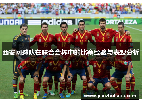 西安网球队在联合会杯中的比赛经验与表现分析