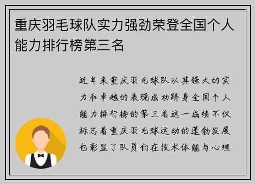 重庆羽毛球队实力强劲荣登全国个人能力排行榜第三名