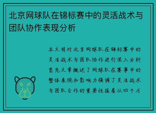 北京网球队在锦标赛中的灵活战术与团队协作表现分析