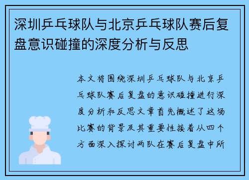 深圳乒乓球队与北京乒乓球队赛后复盘意识碰撞的深度分析与反思