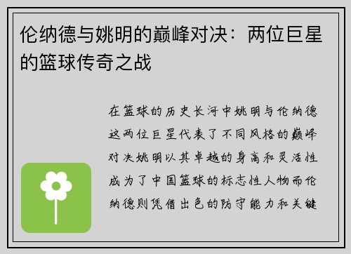 伦纳德与姚明的巅峰对决：两位巨星的篮球传奇之战