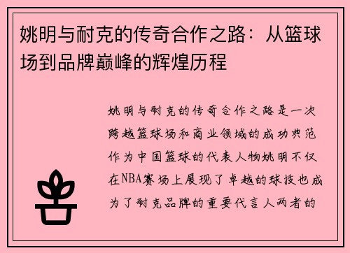姚明与耐克的传奇合作之路：从篮球场到品牌巅峰的辉煌历程