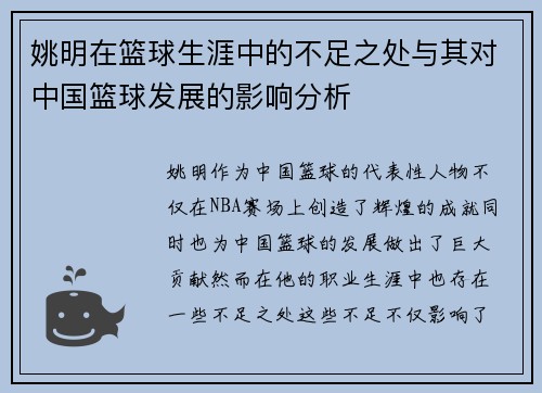 姚明在篮球生涯中的不足之处与其对中国篮球发展的影响分析