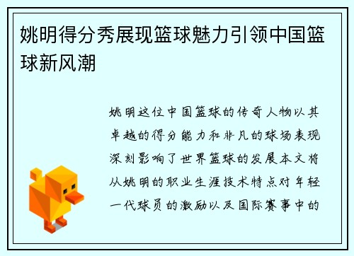 姚明得分秀展现篮球魅力引领中国篮球新风潮