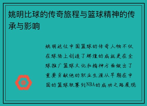 姚明比球的传奇旅程与篮球精神的传承与影响