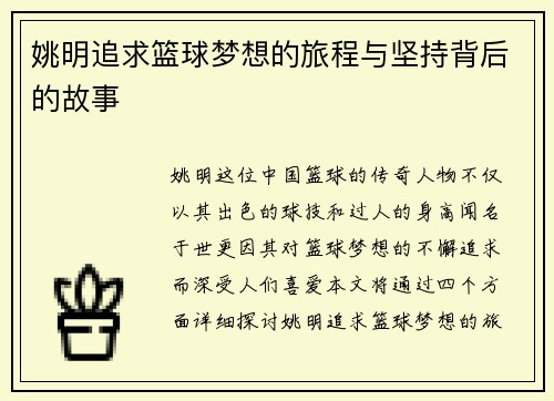姚明追求篮球梦想的旅程与坚持背后的故事