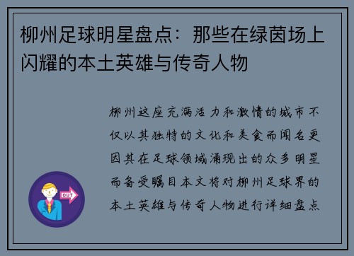 柳州足球明星盘点：那些在绿茵场上闪耀的本土英雄与传奇人物