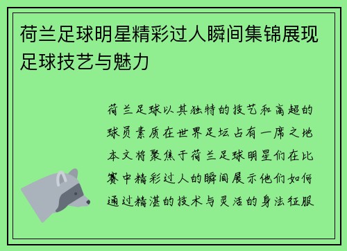 荷兰足球明星精彩过人瞬间集锦展现足球技艺与魅力