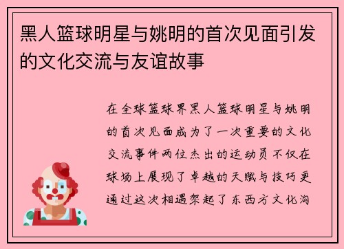 黑人篮球明星与姚明的首次见面引发的文化交流与友谊故事