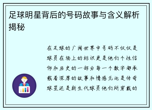 足球明星背后的号码故事与含义解析揭秘