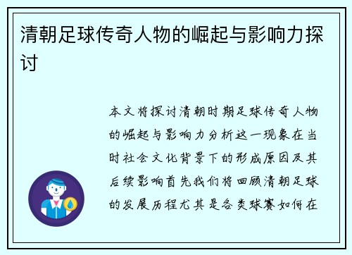 清朝足球传奇人物的崛起与影响力探讨