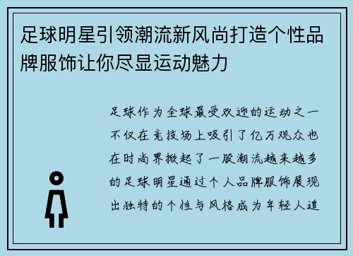 足球明星引领潮流新风尚打造个性品牌服饰让你尽显运动魅力