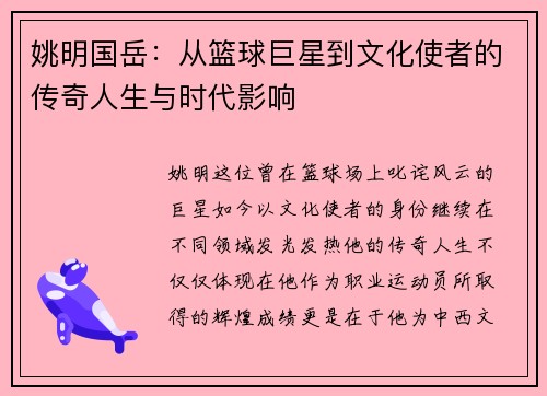 姚明国岳：从篮球巨星到文化使者的传奇人生与时代影响