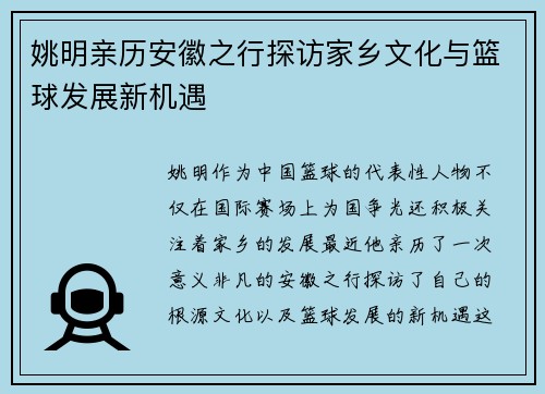 姚明亲历安徽之行探访家乡文化与篮球发展新机遇