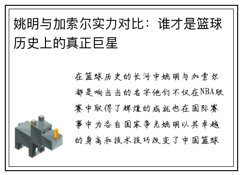 姚明与加索尔实力对比：谁才是篮球历史上的真正巨星