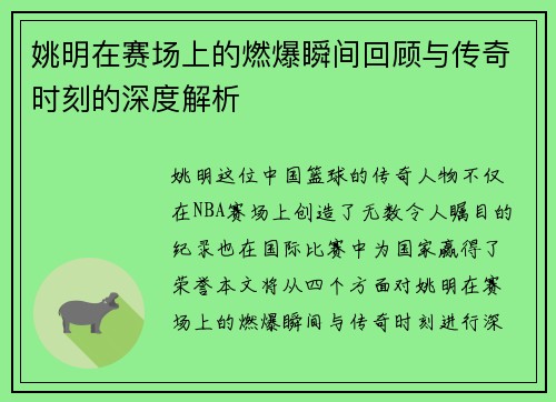 姚明在赛场上的燃爆瞬间回顾与传奇时刻的深度解析