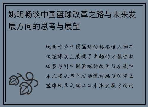 姚明畅谈中国篮球改革之路与未来发展方向的思考与展望