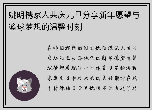 姚明携家人共庆元旦分享新年愿望与篮球梦想的温馨时刻