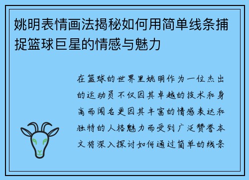 姚明表情画法揭秘如何用简单线条捕捉篮球巨星的情感与魅力