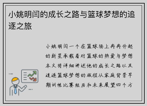 小姚明闫的成长之路与篮球梦想的追逐之旅