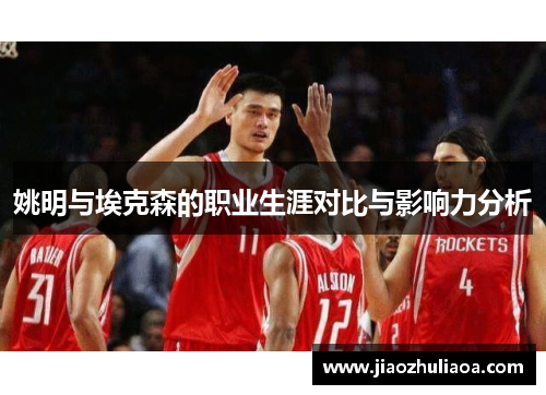 姚明与埃克森的职业生涯对比与影响力分析