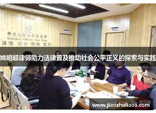 姚明超律师助力法律普及推动社会公平正义的探索与实践