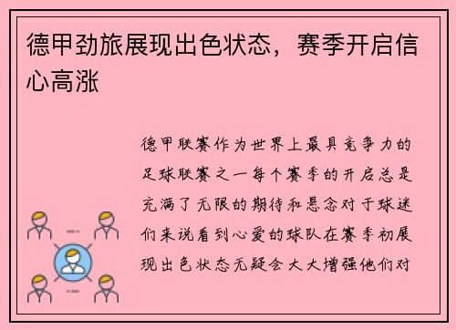 德甲劲旅展现出色状态，赛季开启信心高涨