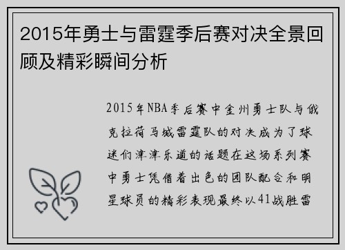 2015年勇士与雷霆季后赛对决全景回顾及精彩瞬间分析