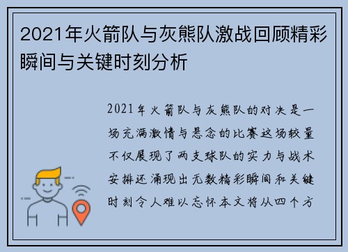 2021年火箭队与灰熊队激战回顾精彩瞬间与关键时刻分析