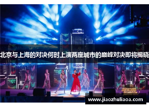 北京与上海的对决何时上演两座城市的巅峰对决即将揭晓