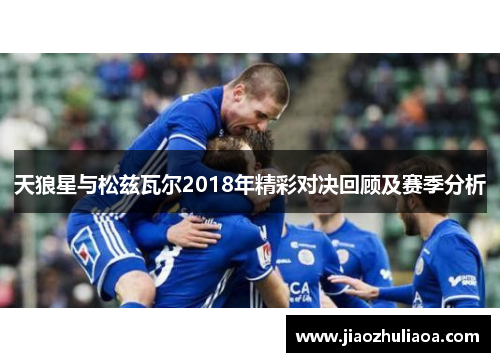 天狼星与松兹瓦尔2018年精彩对决回顾及赛季分析