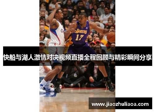 快船与湖人激情对决视频直播全程回顾与精彩瞬间分享