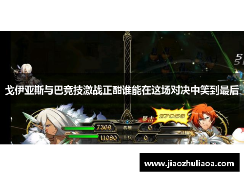 戈伊亚斯与巴竞技激战正酣谁能在这场对决中笑到最后