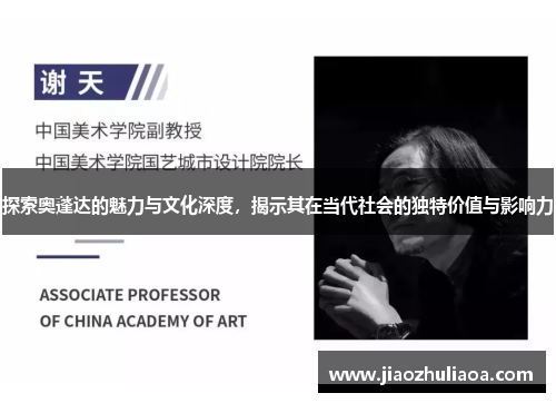 探索奥蓬达的魅力与文化深度，揭示其在当代社会的独特价值与影响力