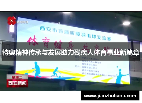 特奥精神传承与发展助力残疾人体育事业新篇章