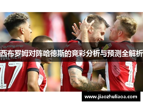 西布罗姆对阵哈德斯的竞彩分析与预测全解析