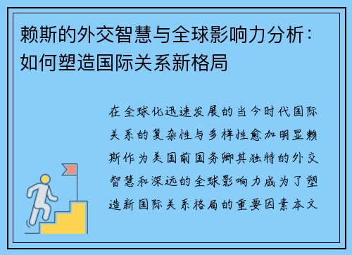 赖斯的外交智慧与全球影响力分析：如何塑造国际关系新格局