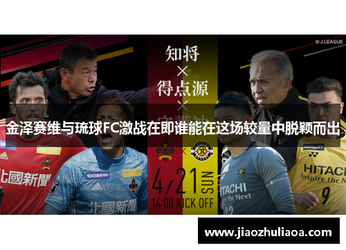 金泽赛维与琉球FC激战在即谁能在这场较量中脱颖而出